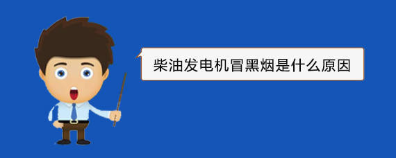 微山柴油发电机冒黑烟是什么原因
